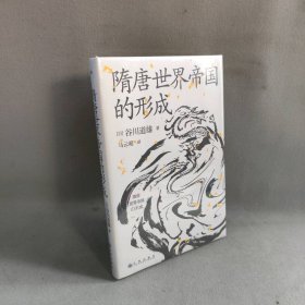 汗青堂丛书064：隋唐世界帝国的形成