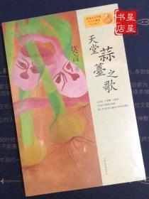 天堂蒜薹之歌：莫言作品系列 —— 大苦闷 大悲悯 大抱负