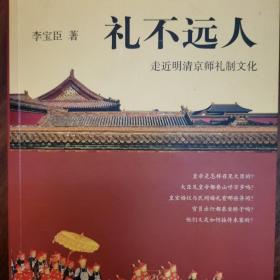 礼不远人：走近明清京师礼制文化