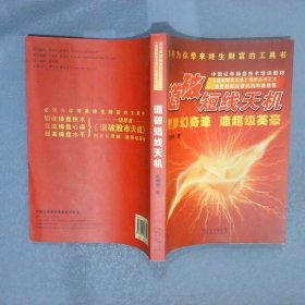 道破短线天机 伍朝辉 9787807288541 广东省出版社