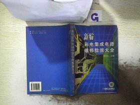 新編彩色集成電路維修數(shù)據(jù)大全