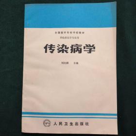 傳染病學(xué)-全國醫(yī)學(xué)專科學(xué)校教材(供臨床醫(yī)學(xué)專業(yè)用)