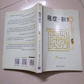 癌症·新知:科学终结恐慌