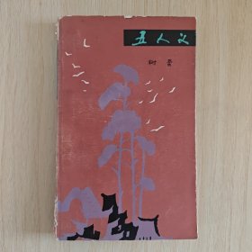 《五人义》一部反映明末苏州人民反对阉党的小说 1983年一版一印