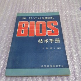 BIOS 技术手册 IBM PC/XT AT 及兼容机