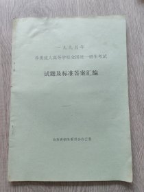 1995年各类成人高等学校全国统一招生考试试题及标准答案汇编