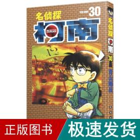 名侦探柯南 30 卡通漫画 ()青山刚昌 新华正版