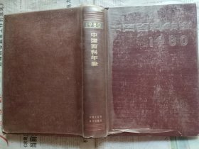 中国百科年鉴 1980