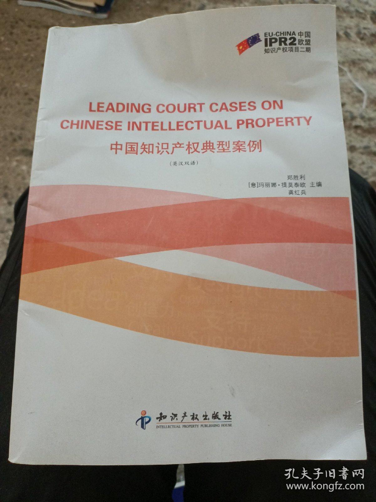 中国知识产权典型案例(英汉双语)