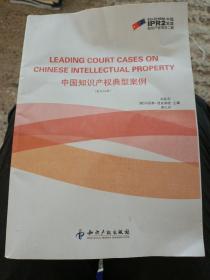中国知识产权典型案例(英汉双语)