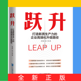 跃升——打造新质生产力的企业高端化升级路径