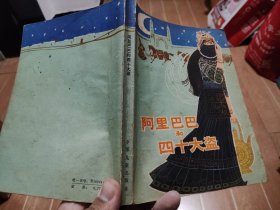 阿里巴巴和四十大盗