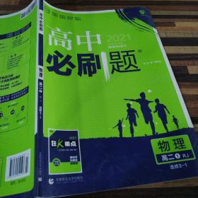 理想树 2019新版 高中必刷题 物理高二① 选修3-1 RJ 适用于人教版教材体系 配狂K重点