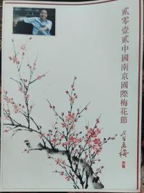 2012中国南京国际梅花节:小白画梅签名本。