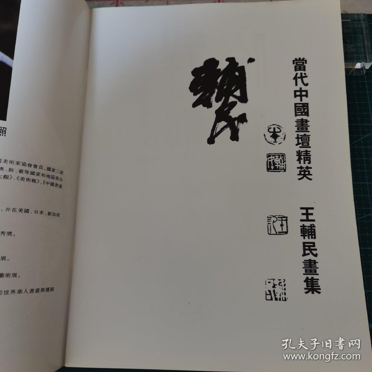 《当代中国画坛精英：王辅民画集》画家王辅民签赠给素琴女士（甘肃文化创意产业协会秘书长侯素琴）1999年一版一印，印数2000册