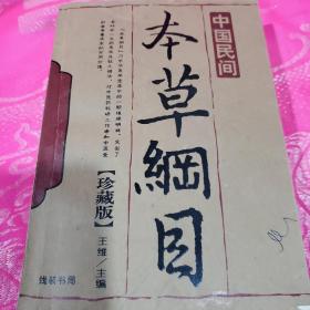 本草纲目（中国民间）