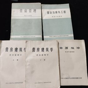 《营房专业教材》营区给排水工程+营房建筑学（上下）+营房维修+营（房）产管理（5本合售）