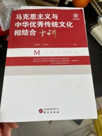 马克思主义与中华优秀传统文化相结合十讲：北京大学、清华大学、人民大学等十位专家学者 前沿论述 深度剖析