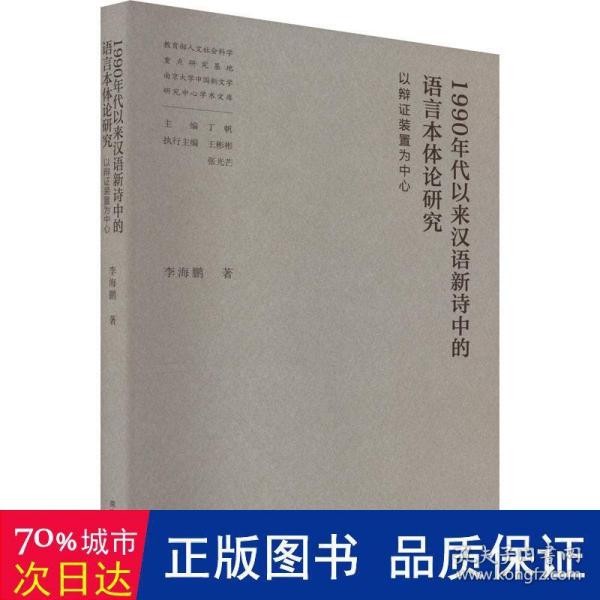 1990年代以来汉语新诗中的语言本体论研究——以辩证装置为中心