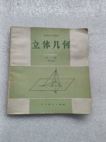 高级中学《立体几何》全一册，必修