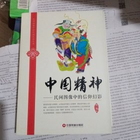 民间图像中的中国民俗丛书·中国精神：民间图像中的信仰幻影