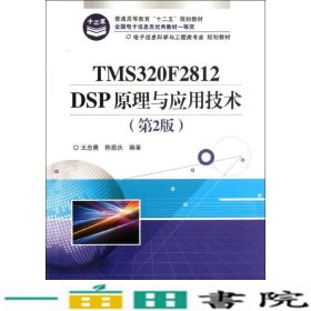 电子信息科学与工程类专业规划教材：TMS320F2812DSP原理与应用技术（第2版）