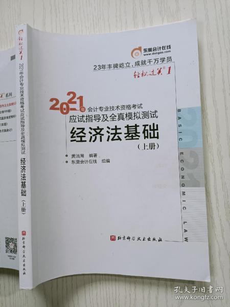 2021年经济法基础（上册）黄洁洵  北京科学技术出版社