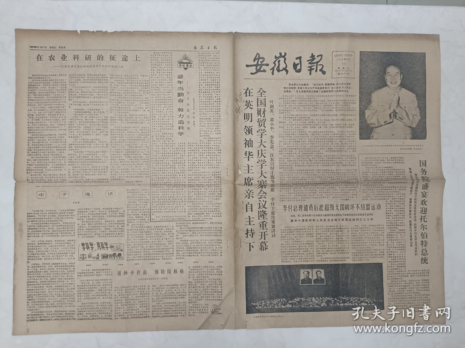 报纸安徽日报1978年6月21日8开4版华国锋主席