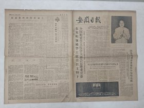 报纸安徽日报1978年6月21日8开4版华国锋主席