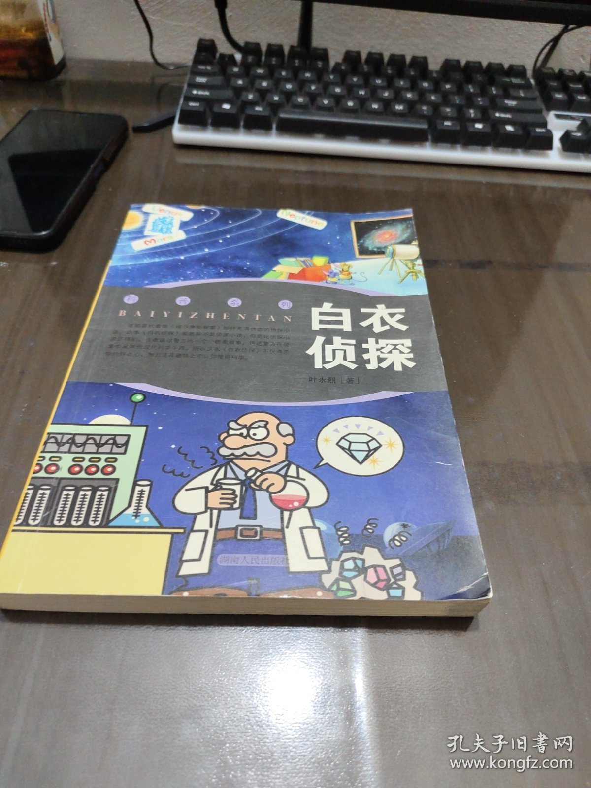 叶永烈文集·科普系列：白衣侦探