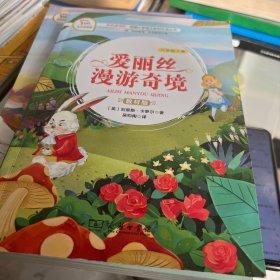 快乐读书吧1爱丽丝漫游奇境小学六年级下册阅读商务印书馆智慧熊图书