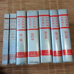 抗战文献:《太行党史资料汇编》一套七册全，山西人民出版社初印本，山西省档案馆赠本。时间跨度为1937年7月至1945年9月。