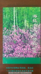 海拉尔文史资料 第九辑