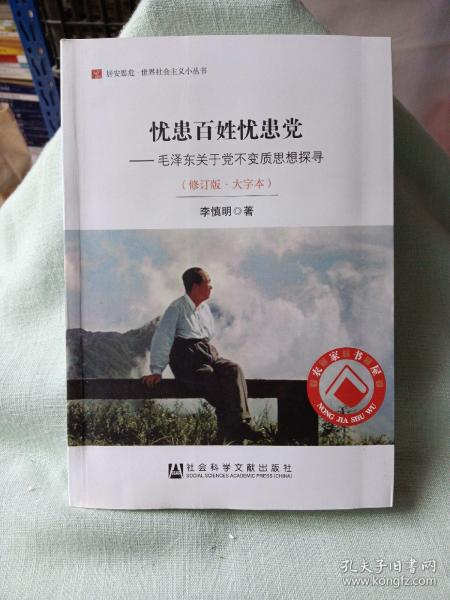 居安思危·世界社会主义小丛书·忧患百姓忧患党：毛泽东关于党不变质思想探寻（修订版大字本）