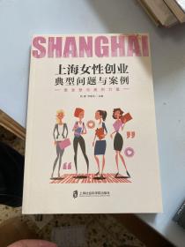 上海女性创业典型问题与案例：激发爱与美的力量