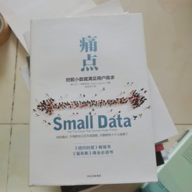痛点：挖掘小数据满足用户需求
