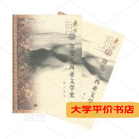 印度尼西亚文学史  上下