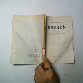 科技英语读本 第一册