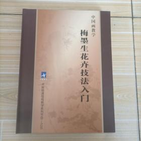 中国画教学梅墨生花卉技法入门（内附高清DVD光盘8张）