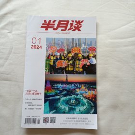 半月谈2024.01