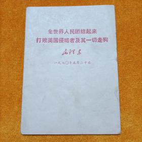 全世界人民团结起来打败美国侵略者及其一切走狗