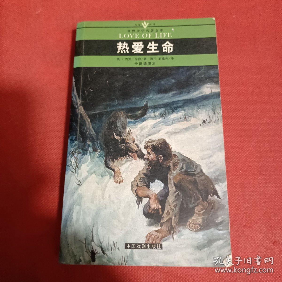 名家名译世界文学名著文库：热爱生命（全译插图本）