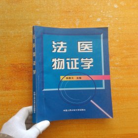 法医物证学【书内没有字迹和划线】