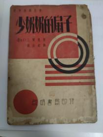 少奶奶的扇子四幕话剧剧本1937年