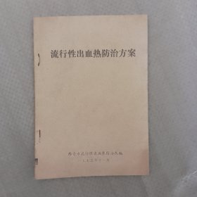流行性出血热防治方案