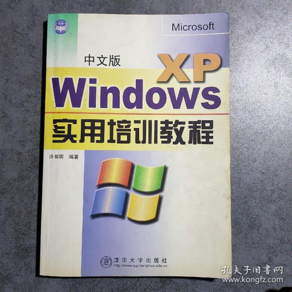 中文版Windows XP实用培训教程