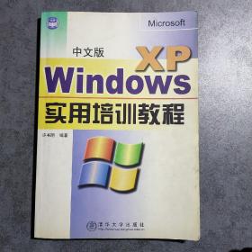 中文版Windows XP实用培训教程