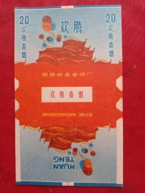 1970年代《欢腾》（全新未使用）