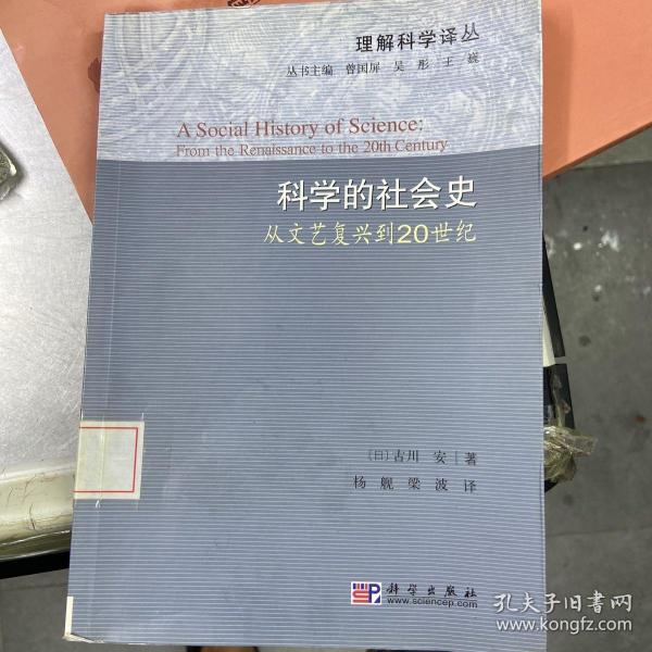 科学的社会史：从文艺复兴到20世纪