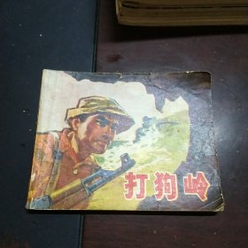 连环画 打狗岭